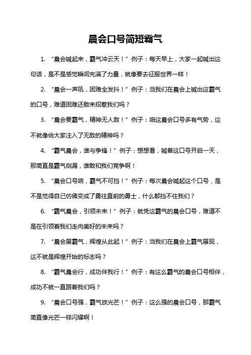 晨会口号简短霸气