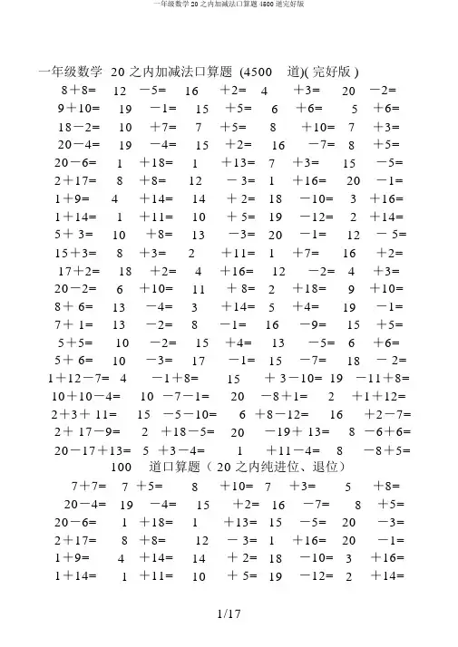 一年级数学20以内加减法口算题4500道完整版