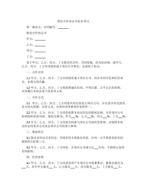 股份合作协议书范本 四人