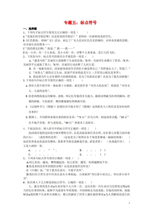 中考语文考点专题训练——专题5：标点符号(含答案)
