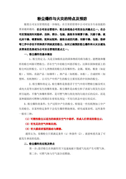 粉尘爆炸与粉尘火灾的特点及预防