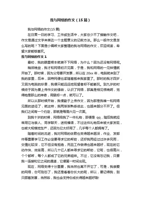 我与网络的作文（15篇）