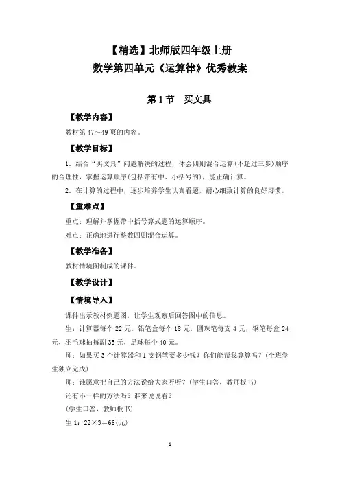 【精选】北师版四年级上册数学第四单元《运算律》优秀教案