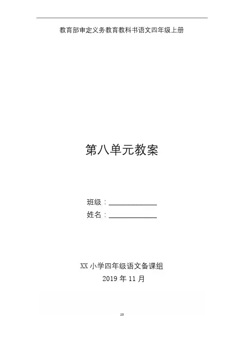 部编版四年级语文上册第八单元备课教案