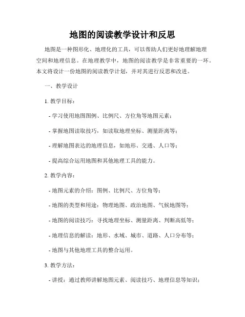 地图的阅读教学设计和反思