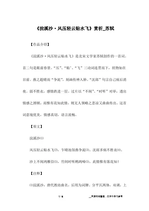 《浣溪沙·风压轻云贴水飞》赏析_苏轼
