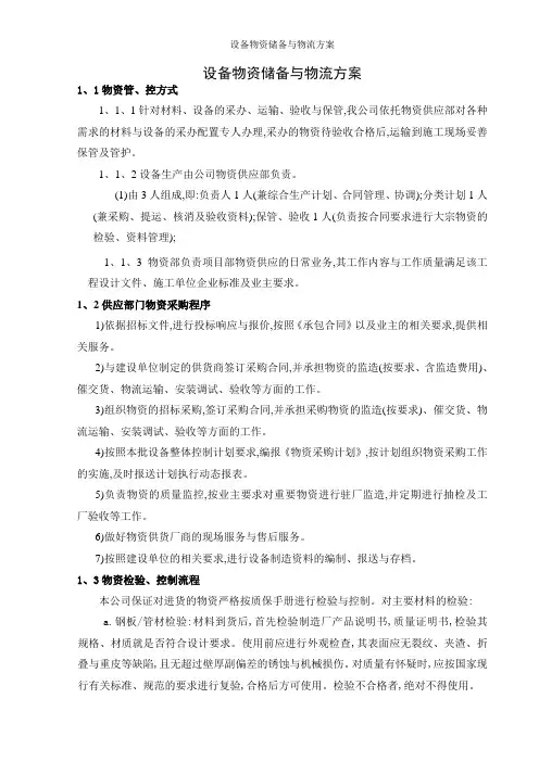 设备物资储备与物流方案
