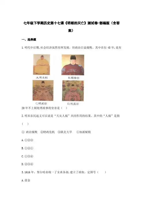 七年级下学期历史第十七课《明朝的灭亡》测试卷-部编版(含答案)