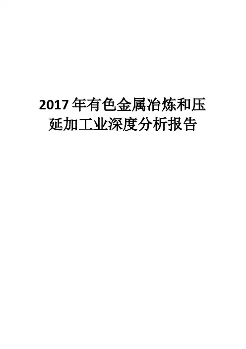 2017年有色金属冶炼和压延加工业深度分析报告