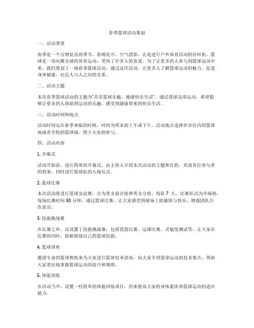 春季篮球活动策划
