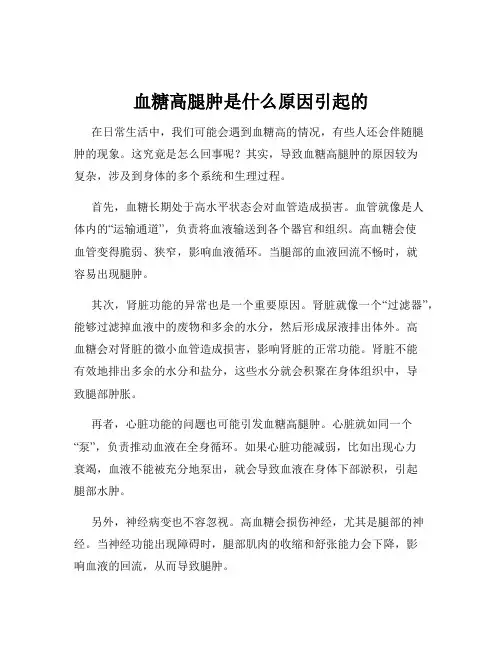 血糖高腿肿是什么原因引起的
