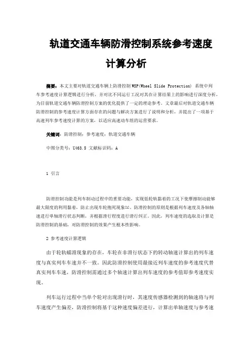 轨道交通车辆防滑控制系统参考速度计算分析