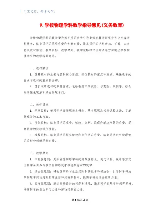 9.初中物理学科教学指导意见(义务教育)