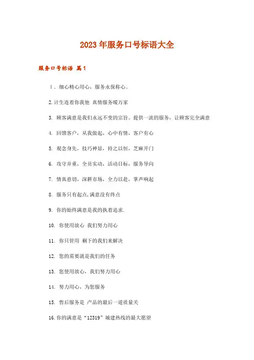2023年服务口号标语大全