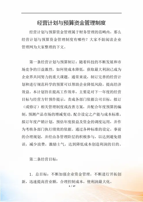 经营计划与预算资金管理制度
