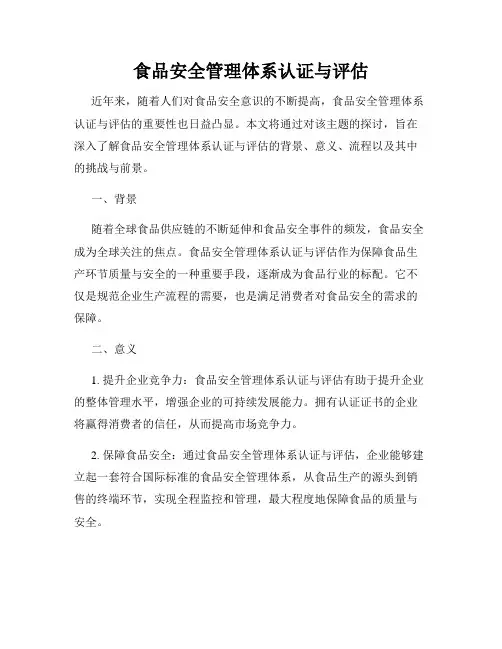 食品安全管理体系认证与评估