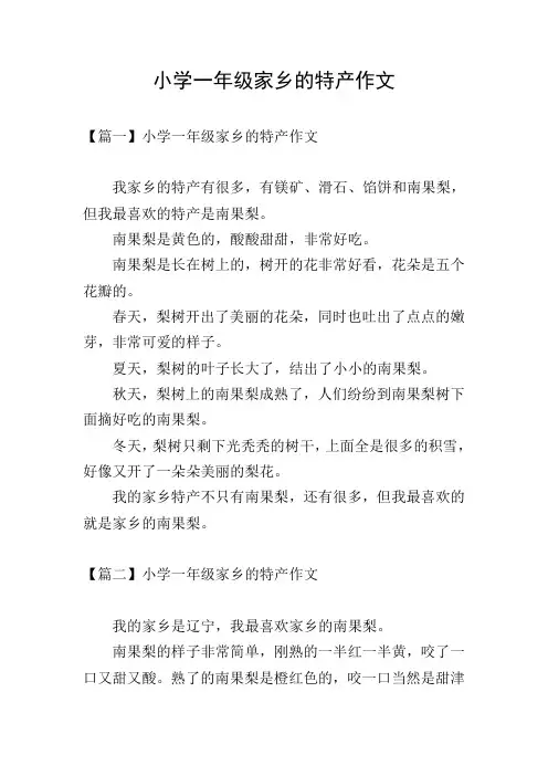 小学一年级家乡的特产作文