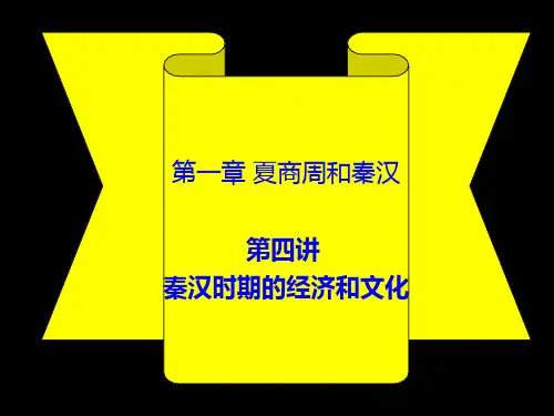 第四讲---秦汉时期的经济PPT课件