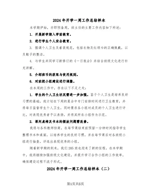 2024年开学一周工作总结样本（3篇）