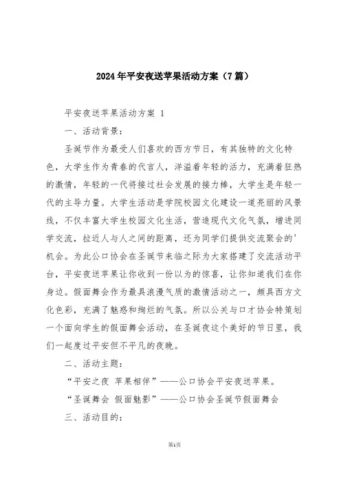2024年平安夜送苹果活动方案(7篇)