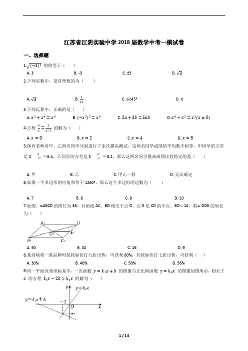 江苏省江阴实验中学2018届数学中考一模试卷及答案解析