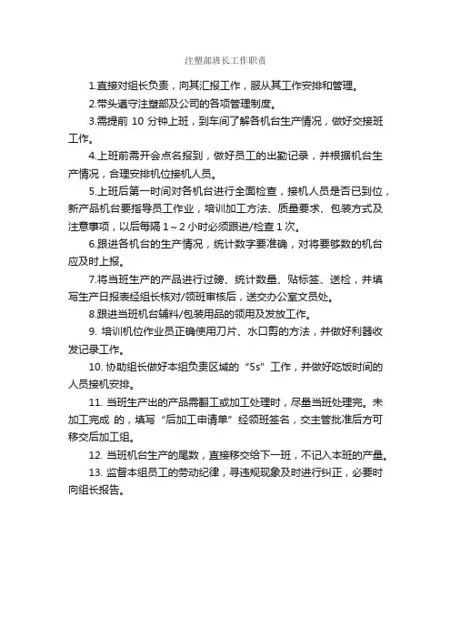 注塑部班长工作职责_岗位职责_