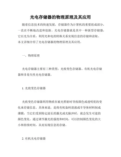 光电存储器的物理原理及其应用