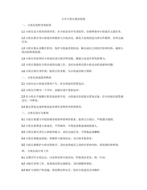 小学小组长规章制度