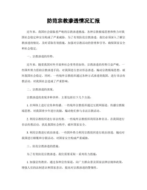 防范宗教渗透情况汇报