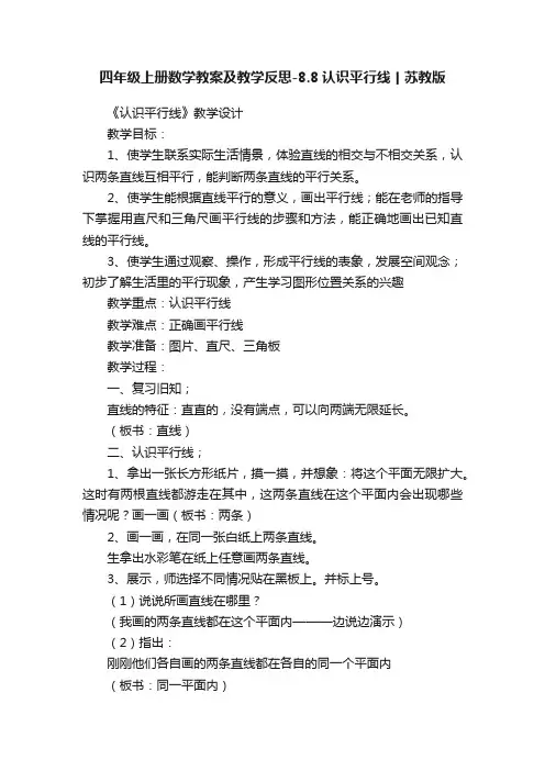 四年级上册数学教案及教学反思-8.8认识平行线丨苏教版