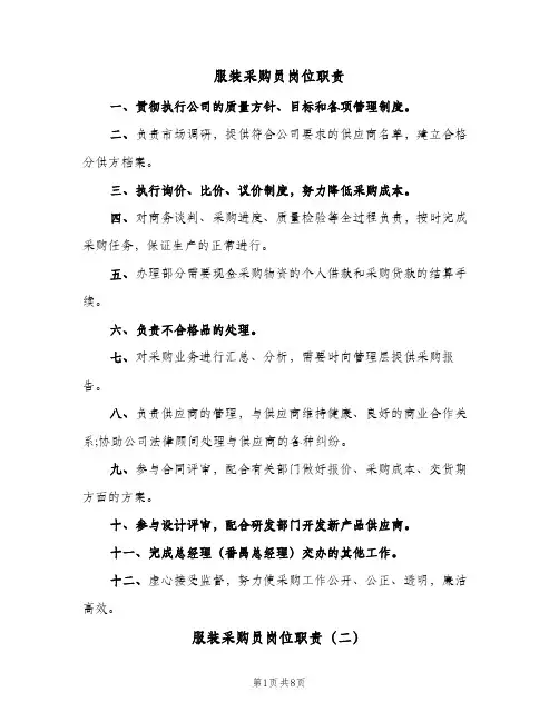 服装采购员岗位职责(7篇)
