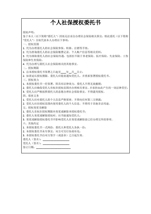 个人社保授权委托书