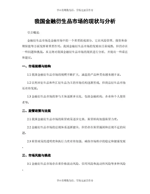 我国金融衍生品市场的现状与分析