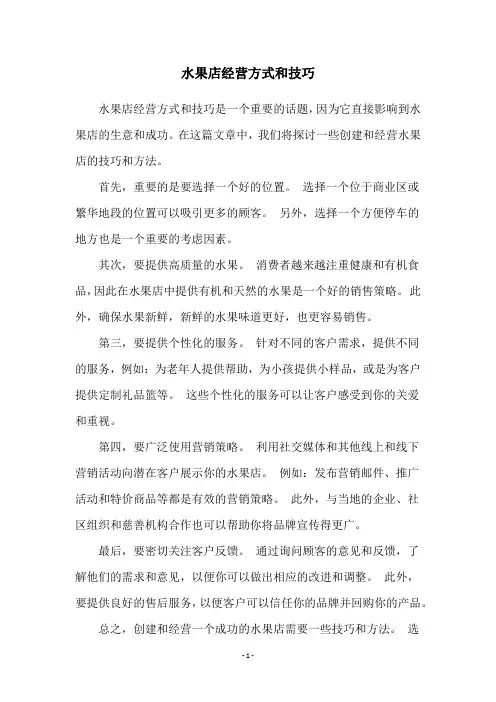 水果店经营方式和技巧