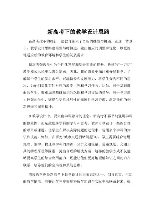 新高考下的教学设计思路
