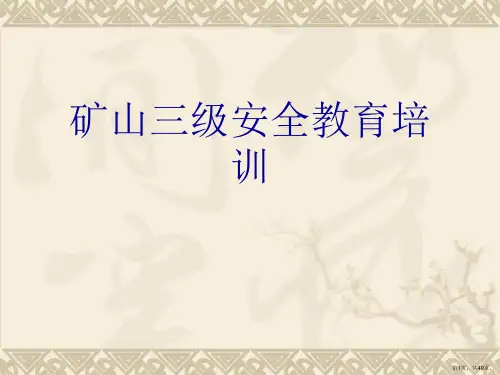 矿山三级安全教育培训