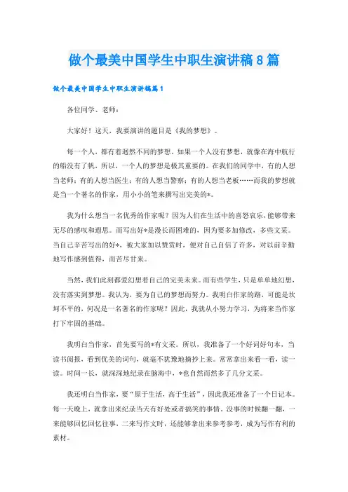 做个最美中国学生中职生演讲稿8篇