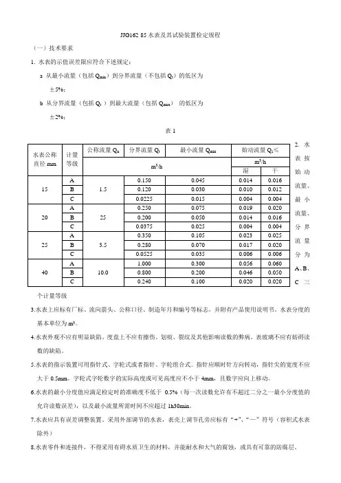 JJG162-85水表及其试验装置检定规程(精)