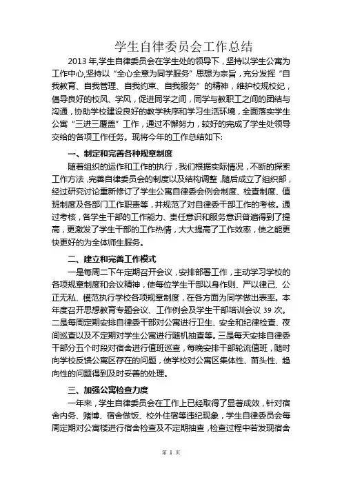 学生公寓自律委员会工作总结