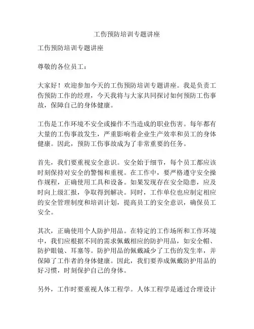 工伤预防培训专题讲座