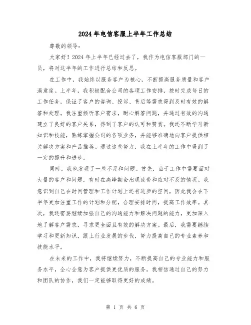 2024年电信客服上半年工作总结(二篇)
