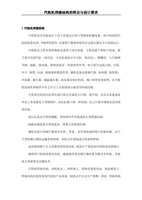 汽轮机焊接结构的特点与设计要求