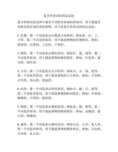 复合形容词的用法总结