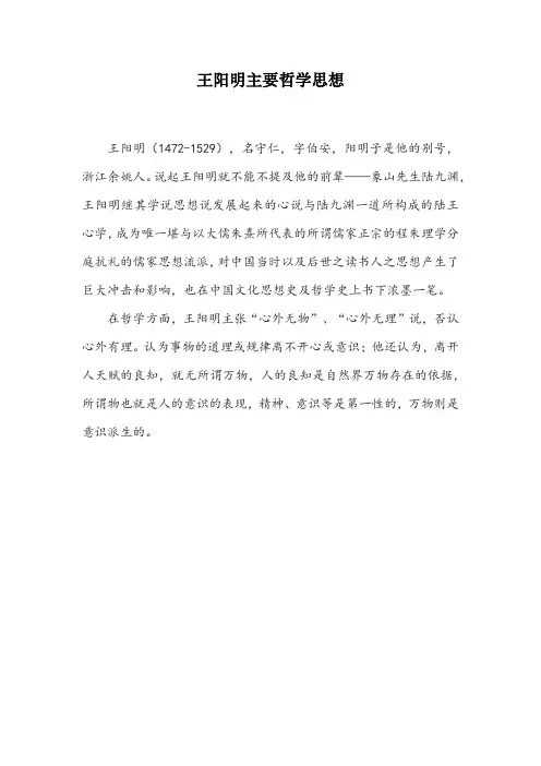 王阳明主要哲学思想