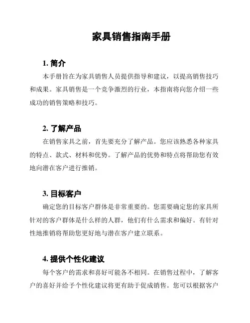 家具销售指南手册