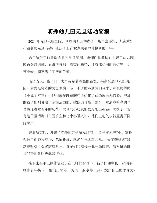 明珠幼儿园元旦活动简报