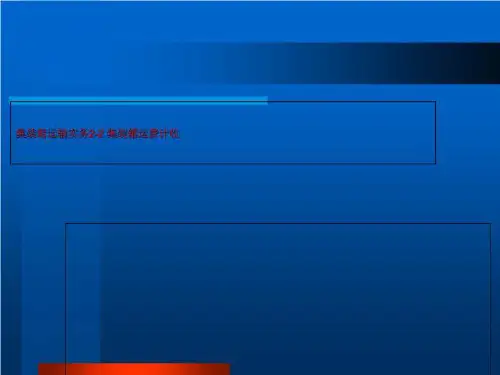 集装箱运输实务2-2 集装箱运费计收