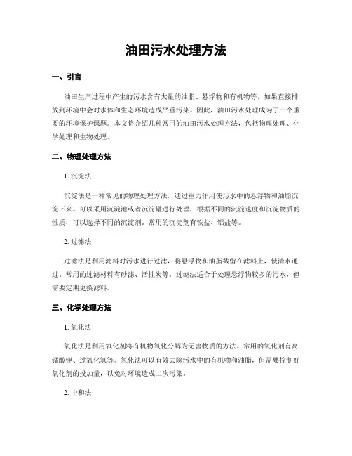 油田污水处理方法