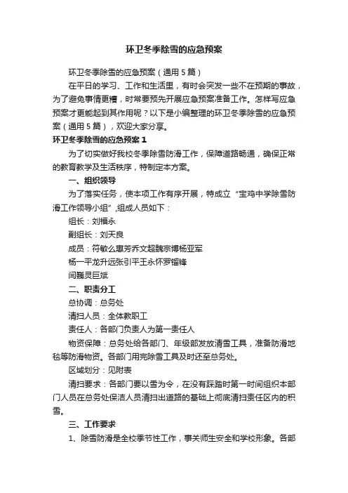 环卫冬季除雪的应急预案（通用5篇）