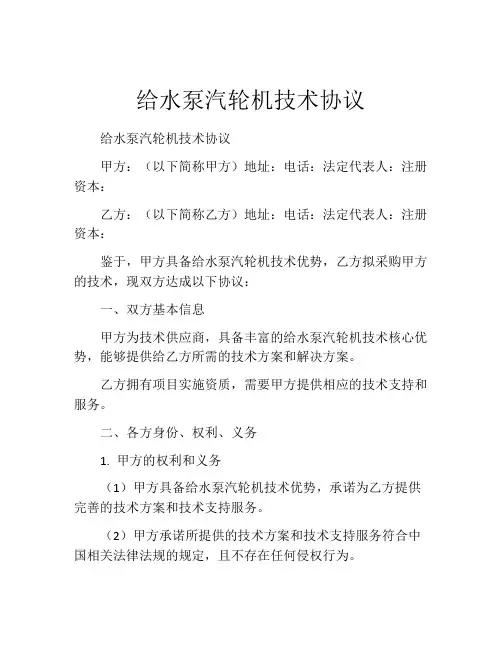 给水泵汽轮机技术协议